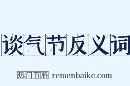 谈气节反义词是什么意思的图片
